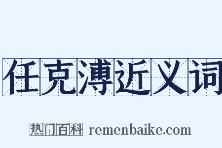 任克溥近义词是什么意思的图片